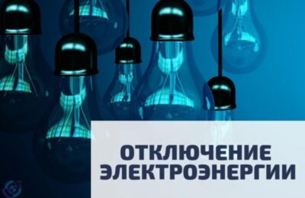 Искитимский Ложок отключат от света