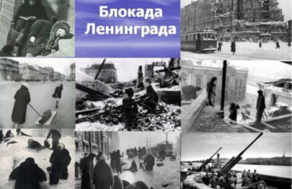 27 января — День снятия блокады города Ленинграда