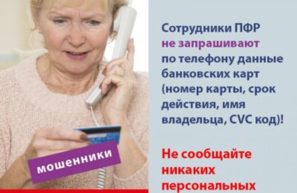 Пенсионный фонд предупреждает всех новосибирцев о телефонных мошенниках