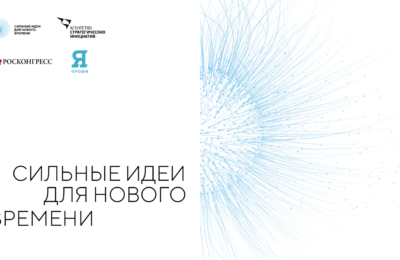 Форум «Сильные идеи для нового времени» приглашает жителей Новосибирской области