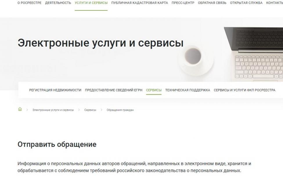 Введен новый порядок подачи обращений в Росреестр по Новосибирской области- Искитимская газета