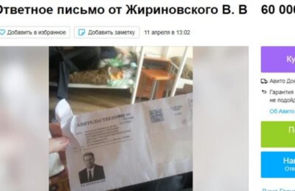Письмо с автографом Жириновского выросло в цене до 60 тысяч рублей в Новосибирске