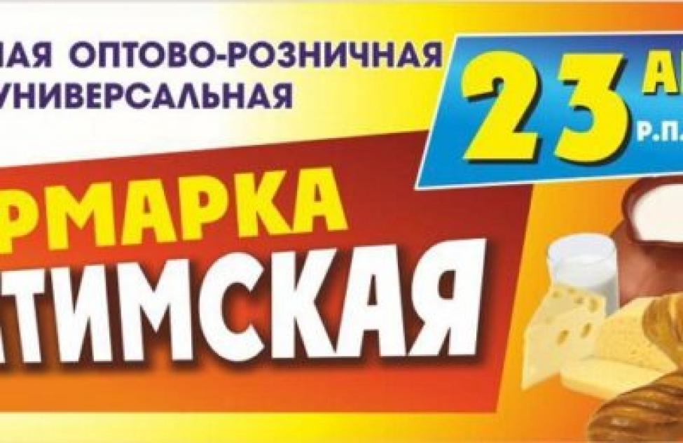 Оптово-розничная универсальная ярмарка «Искитимская» пройдет в Линево