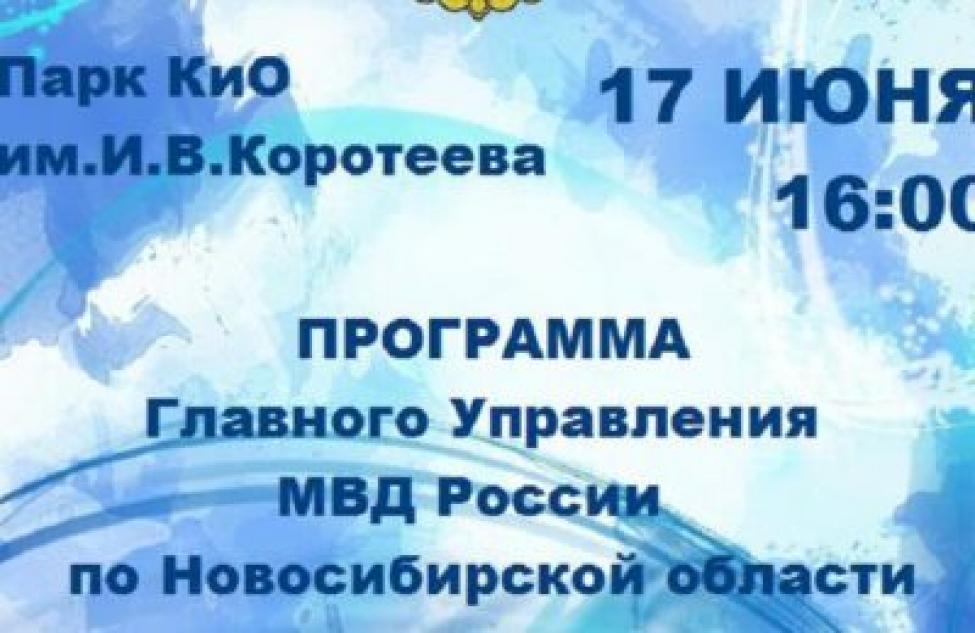 Праздник для искитимцев подготовили полицейские Новосибирской области