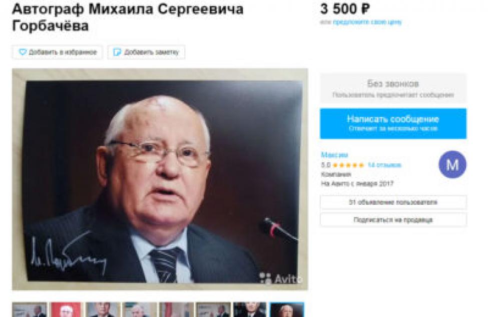 За 3,5 тысячи рублей в Новосибирске распродают автографы умершего Михаила Горбачева