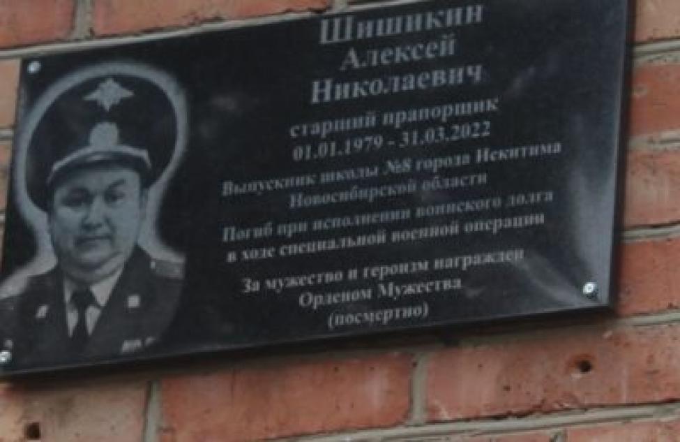 Мемориальная доска в честь погибшего на Донбассе появилась на фасаде школы №8 Искитима