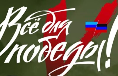 Андрей Травников: «Всё — для Победы!»  