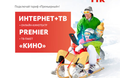 «Премьерный» – новый пакет услуг ТТК для любителей кино в Линево