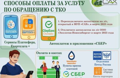 Как оплачивать вывоз мусора с марта 2023 года в Новосибирской области