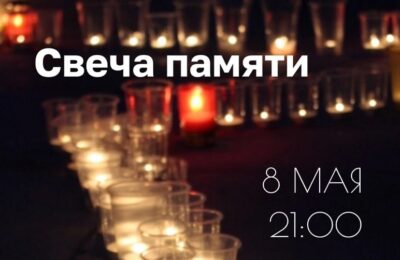 Акция «Свеча Памяти» пройдет 8 мая в Искитиме