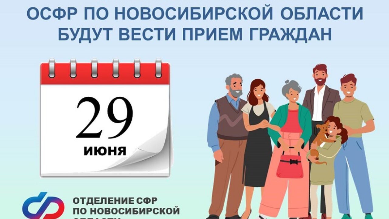 В субботу, 29 июня, дополнительный прием граждан в Социальном фонде -  Искитимская газета