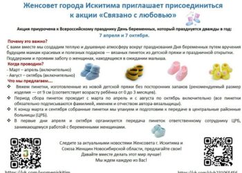 Плакат женсовета Искитима