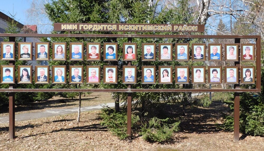 Доска Почета Искитимского района. Фото Анны Зубаревой